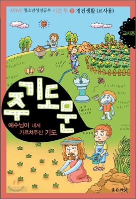 주기도문 교사용