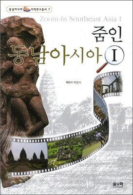 줌인 동남아시아 1