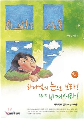 하나님의 눈으로 보라 그리고 비켜서라 (상)