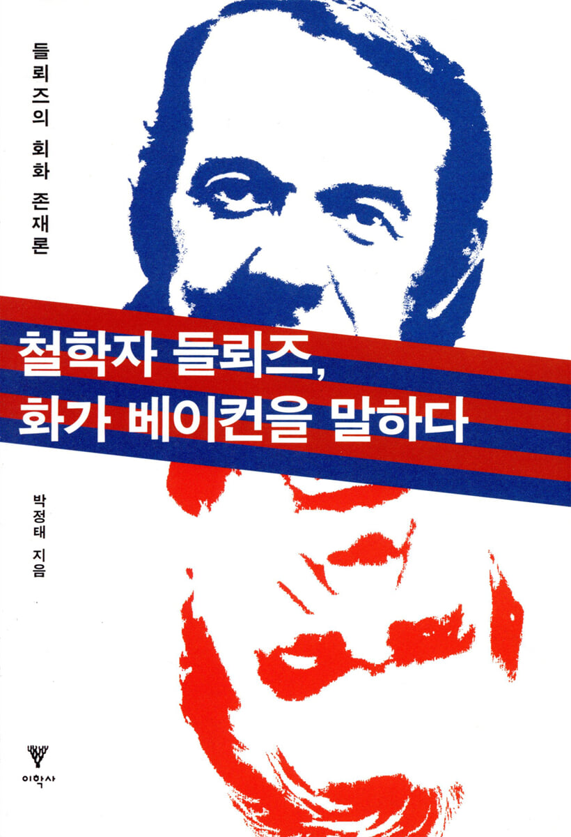 철학자 들뢰즈, 화가 베이컨을 말하다