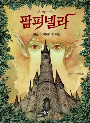 팜피넬라