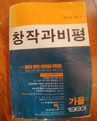 창작과 비평 1993 가을