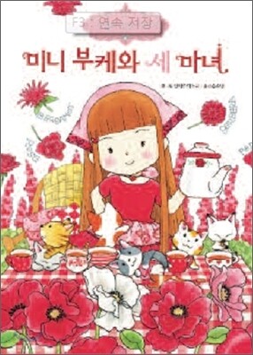 미니 부케와 세 마녀