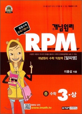 개념원리 문제기본서 RPM 중 3-상 (2014년용)