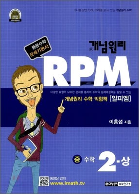 개념원리 문제기본서 RPM 중 2-상 (2013년)