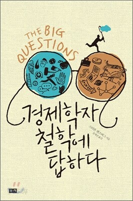 경제학자 철학에 답하다