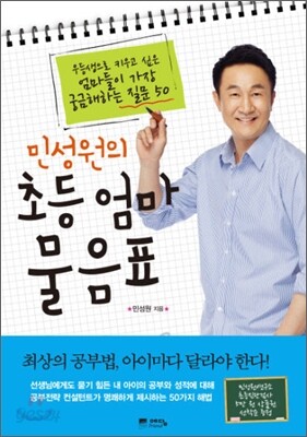 민성원의 초등엄마 물음표