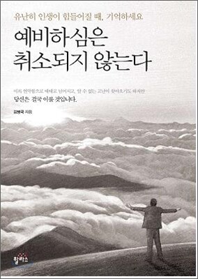 예비하심은 취소되지 않는다