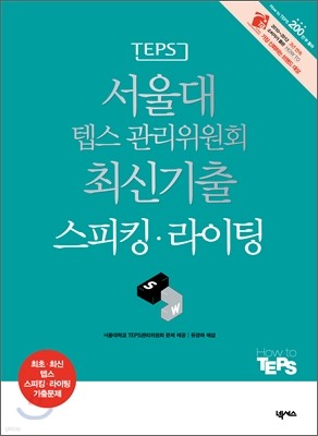 서울대 텝스 TEPS 관리위원회 최신기출 스피킹 라이팅
