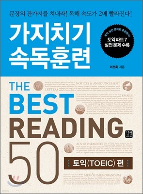 가지치기 속독훈련 The Best Reading 50