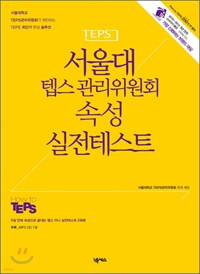 서울대 텝스 TEPS 관리위원회 속성 실전테스트