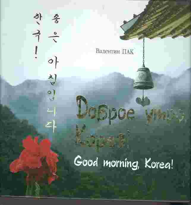 한국 좋은 아침입니다 Good morning Korea! 