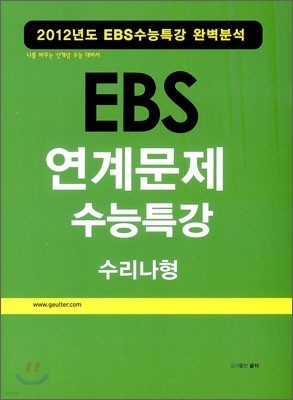 EBS 연계지문 수능특강 수리나형 (2012년)