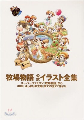 牧場物語 公式イラスト全集 | ニンテンド-ドリ-ム編集部 편 | 德間書店