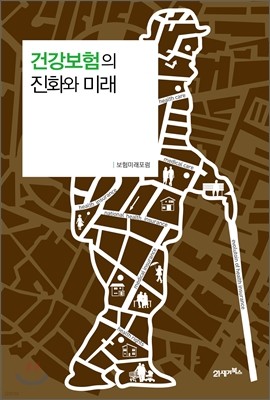 건강보험의 진화와 미래