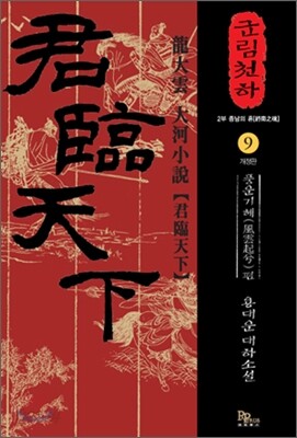 군림천하 9