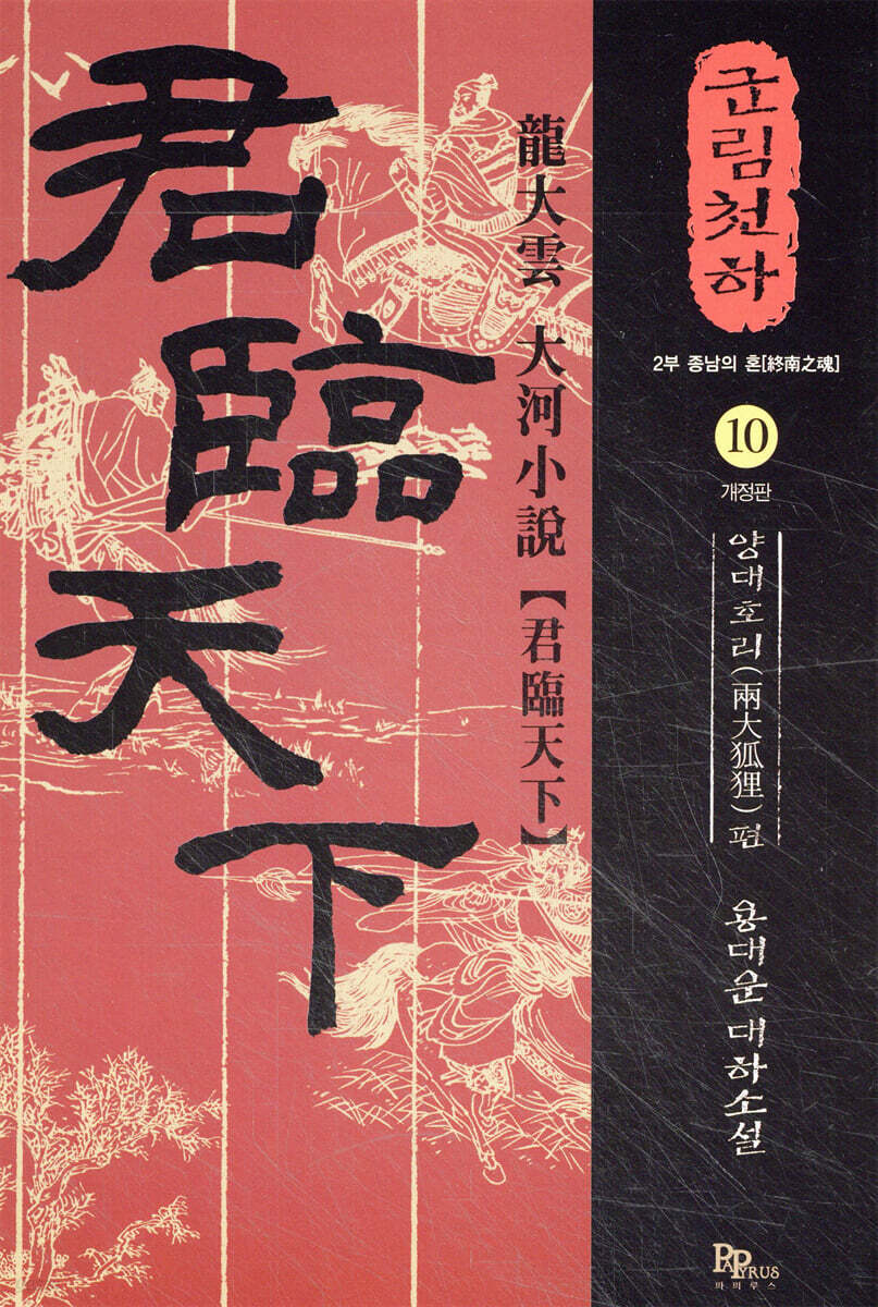군림천하 10