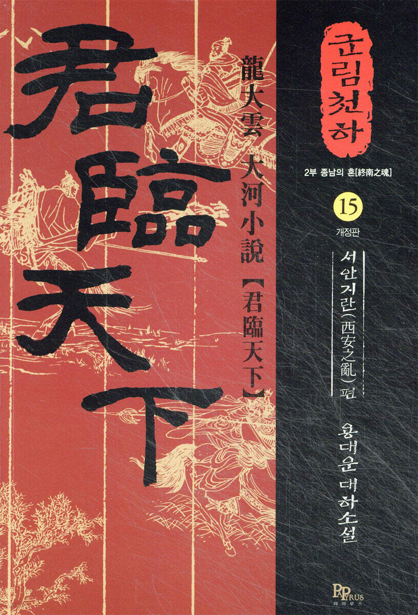 군림천하 15