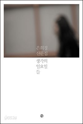 생각의 일요일들