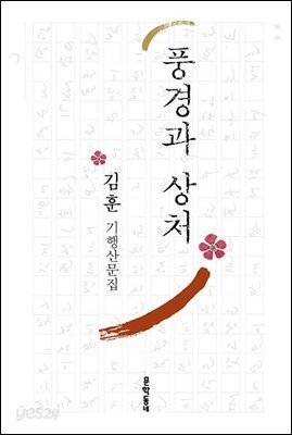 풍경과 상처