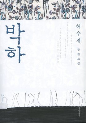 박하