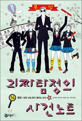 괴짜 탐정의 사건 노트 14
