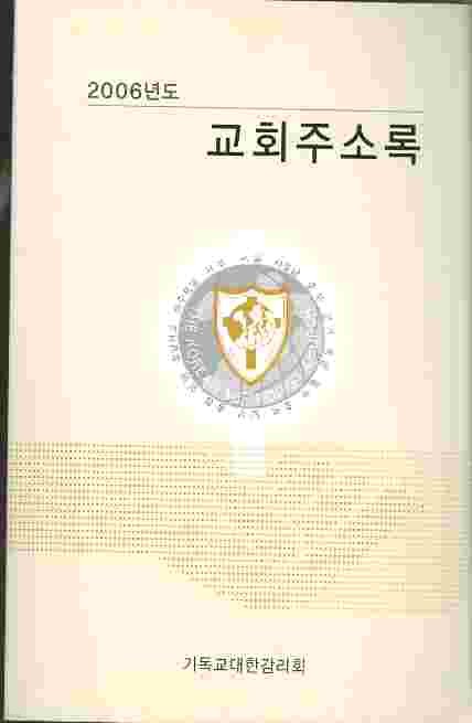 2006년도 교회주소록 - 기독교대한감리회