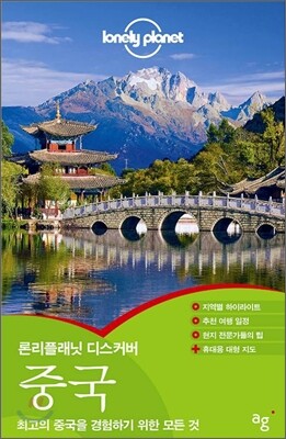 론리플래닛 디스커버 중국