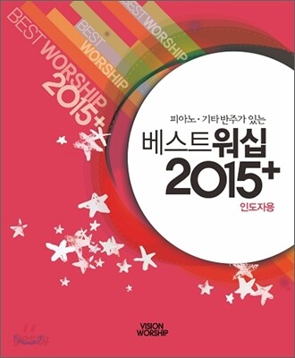 베스트워십 2015+ 인도자용