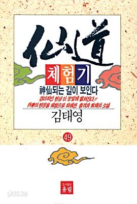 선도체험기 49