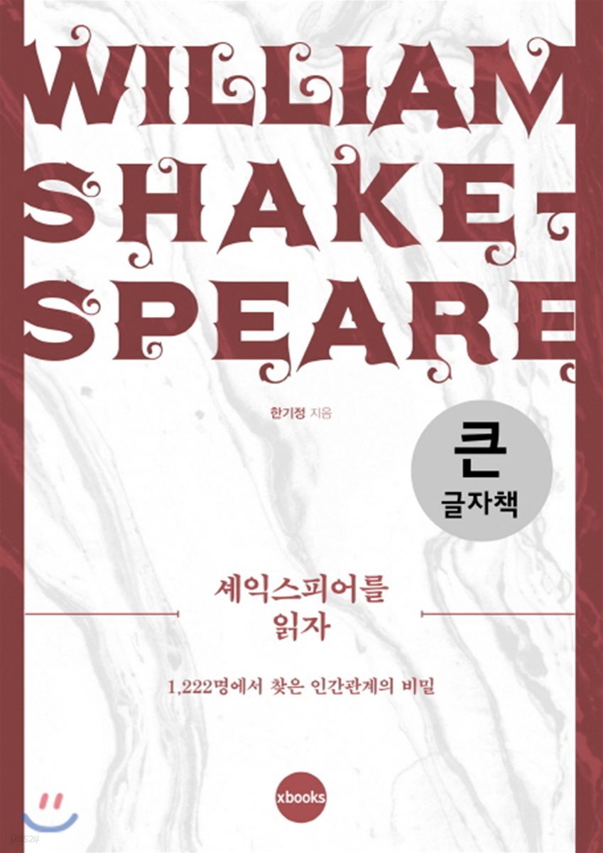 셰익스피어를 읽자 큰글자책