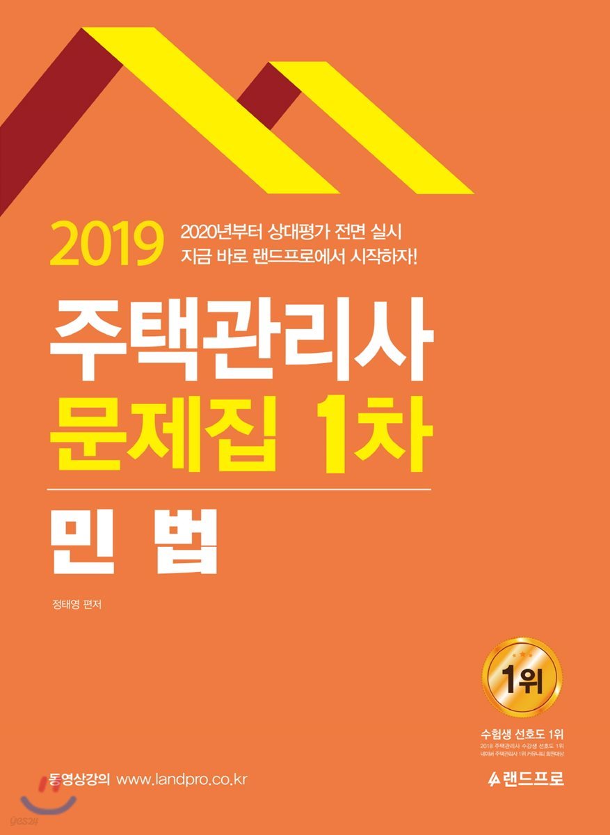2019 주택관리사 1차 문제집 민법
