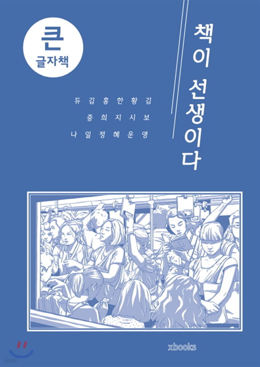 책이 선생이다 큰글자책