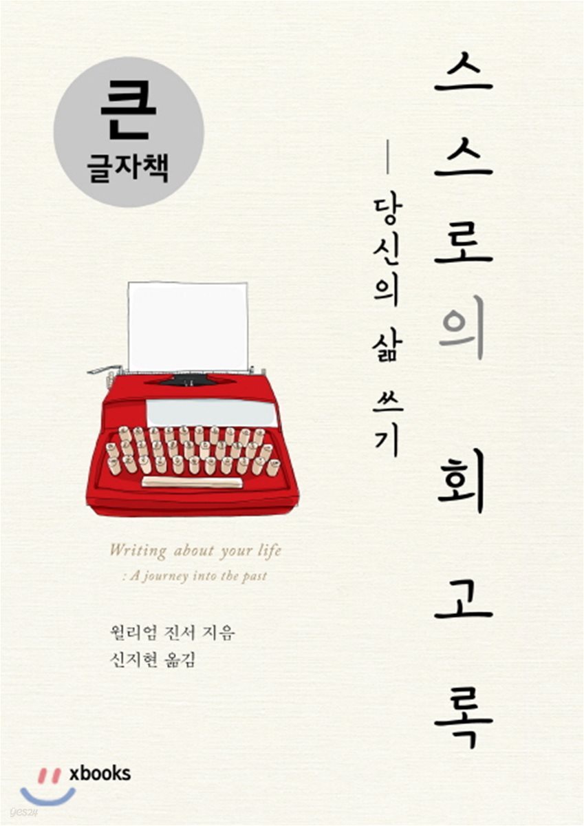 스스로의 회고록 : 당신의 삶 쓰기 큰글자책