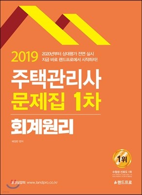 2019 주택관리사 1차 문제집 회계원리