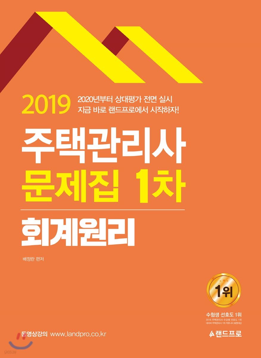 2019 주택관리사 1차 문제집 회계원리