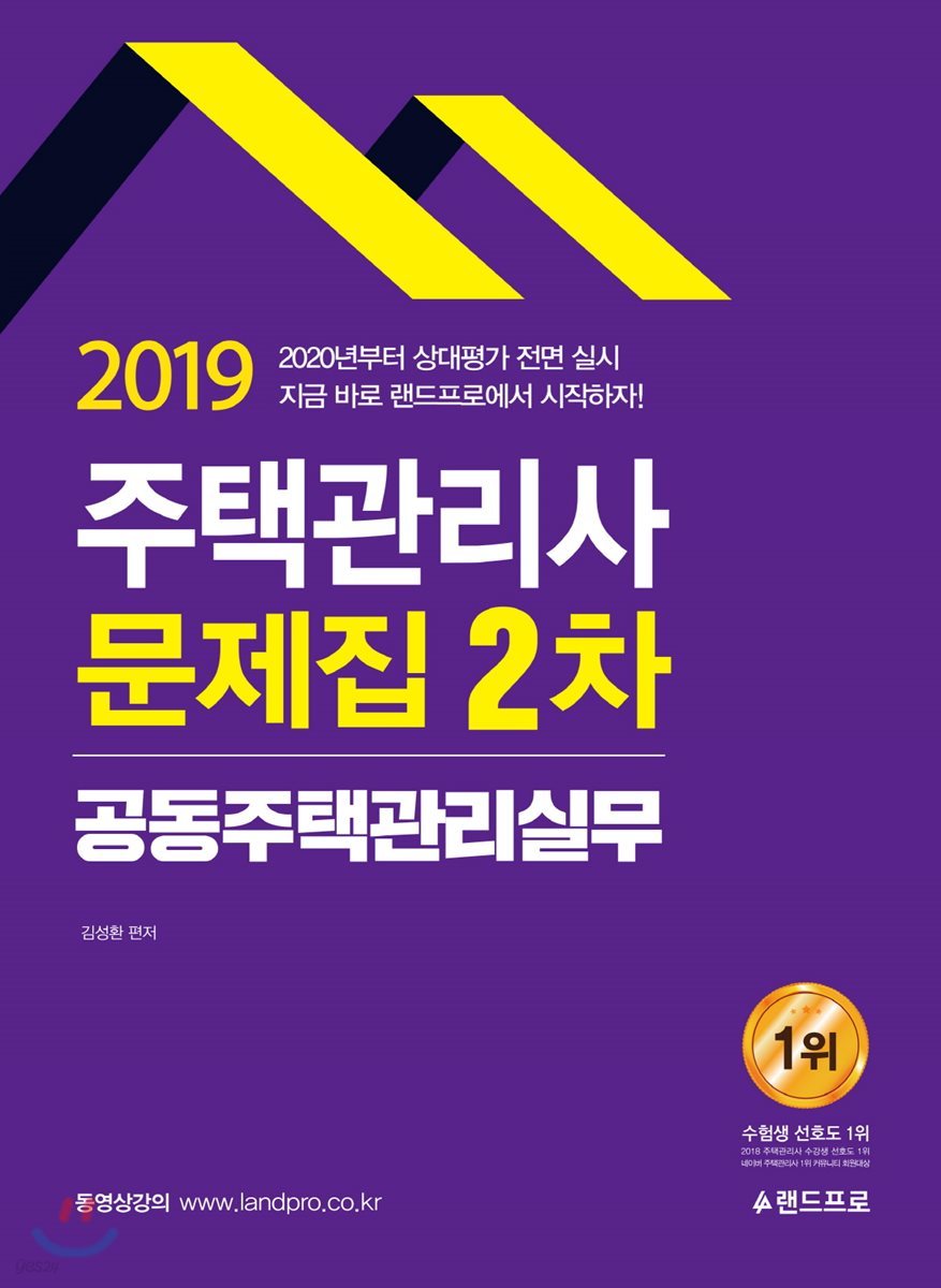 2019 주택관리사 2차 문제집 공동주택관리실무