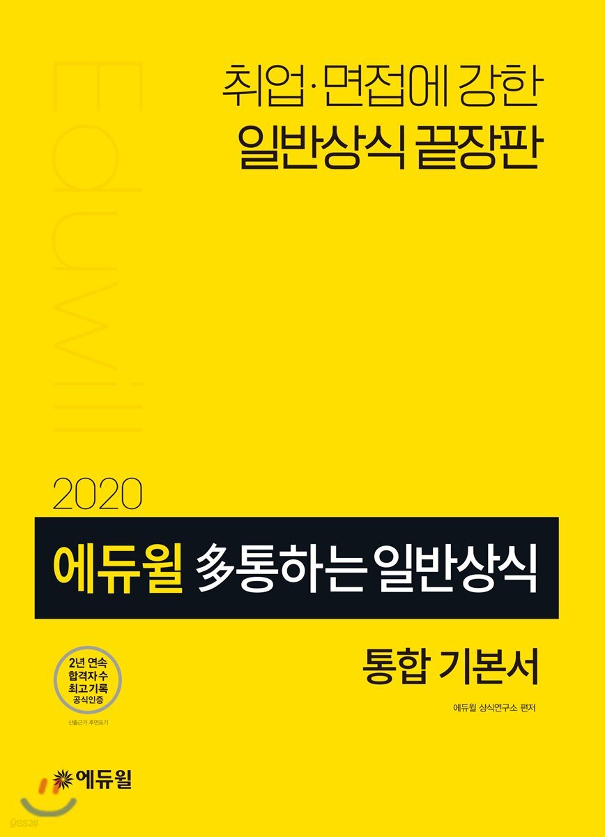 2020 에듀윌 多통하는 일반상식 통합기본서