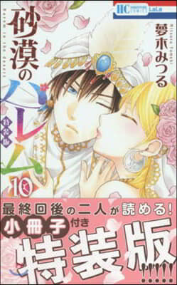 砂漠のハレム 10 小冊子付き 特裝版