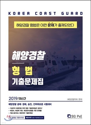 2019 해양경찰 형법 기출문제집