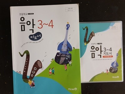 초등학교 음악 3~4학년 교사용지도서 (미래엔-장기범) -시디2장