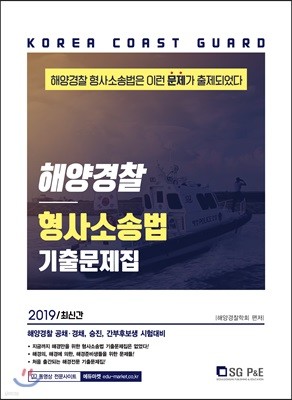 2019 해양경찰 형사소송법 기출문제집