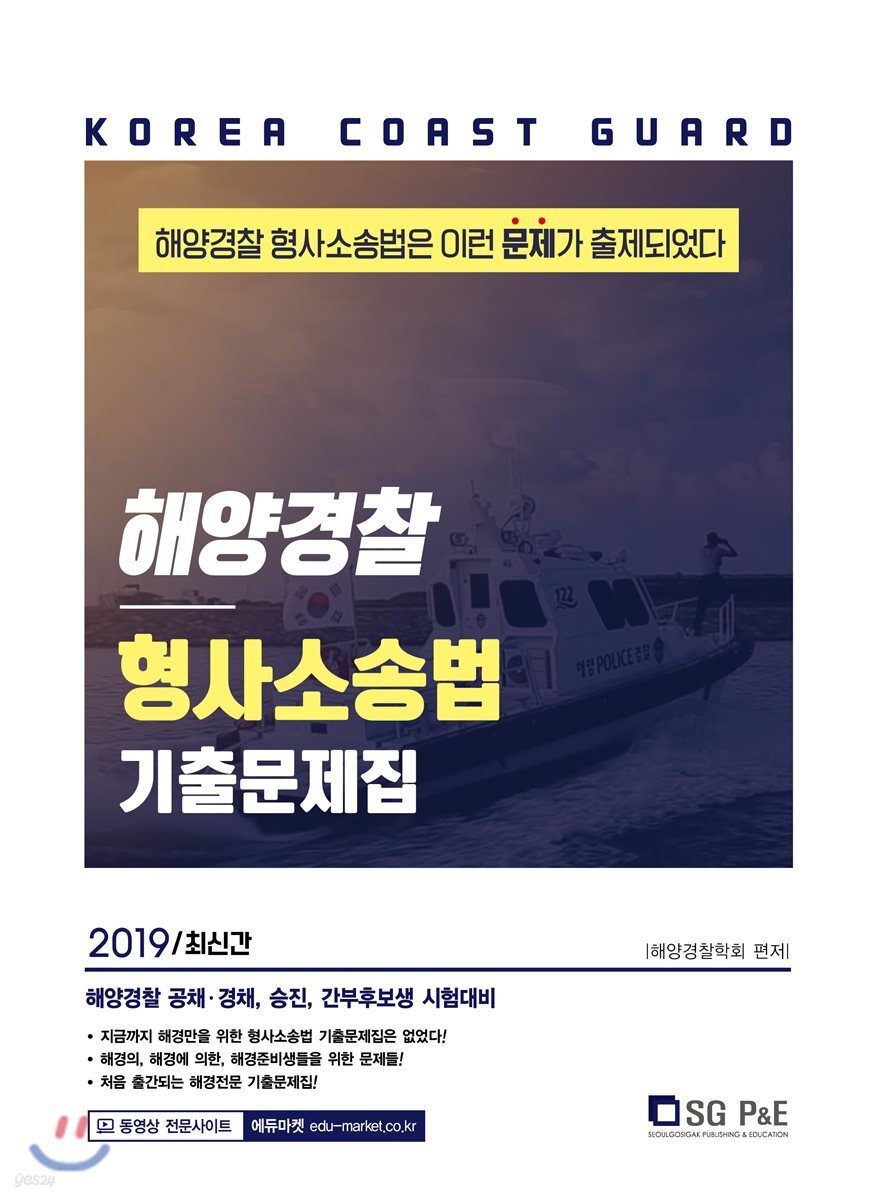 2019 해양경찰 형사소송법 기출문제집