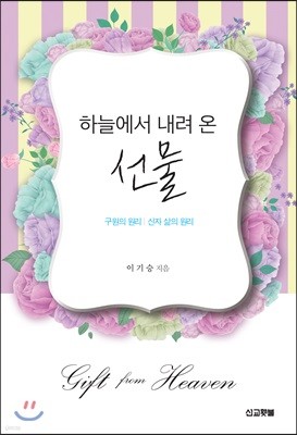 하늘에서 내려 온 선물