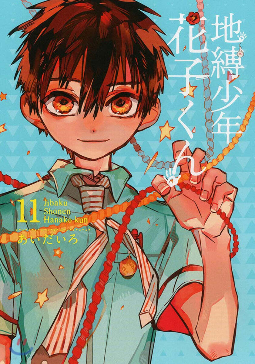 地縛少年 花子くん 11 GHOST HOTEL'S CAFE 小冊子付き 特裝版