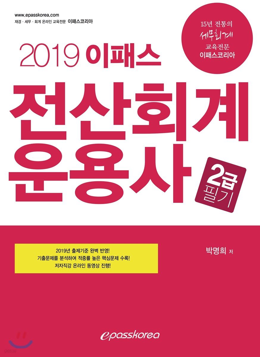 2019 이패스 전산회계운용사 2급 필기