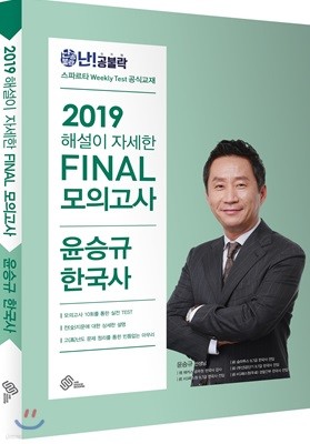 2019 난공불락 해설이 자세한 FINAL 모의고사 윤승규 한국사