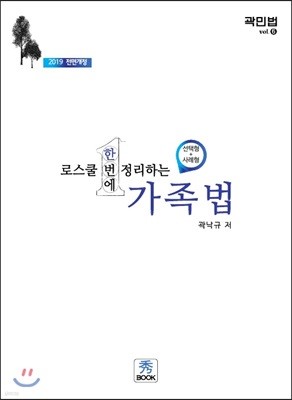 2019 로스쿨 한번에 정리하는 가족법