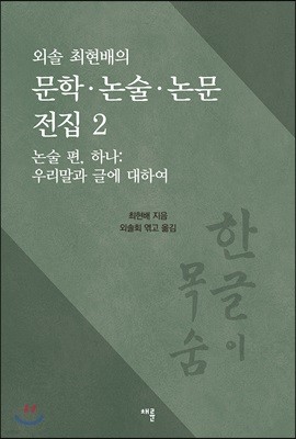 외솔 최현배의 문학·논술·논문 전집 2