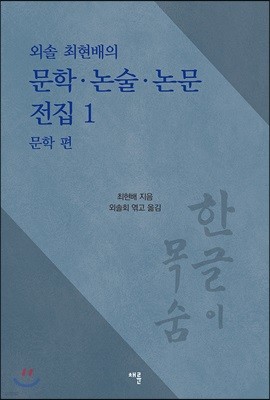 외솔 최현배의 문학·논술·논문 전집 1